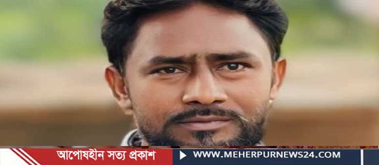 গাংনী উপজেলা বিএনপি নেতা সানোয়ার হোসেন মাষ্টারের ইন্তেকাল